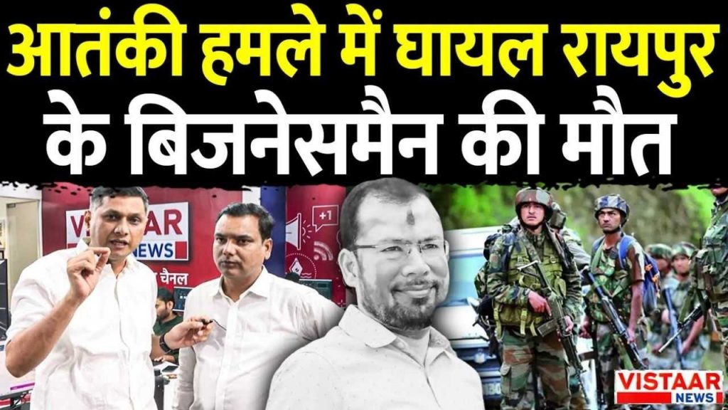 Raipur businessman Dinesh Mirania killed in Pahalgam terror attack