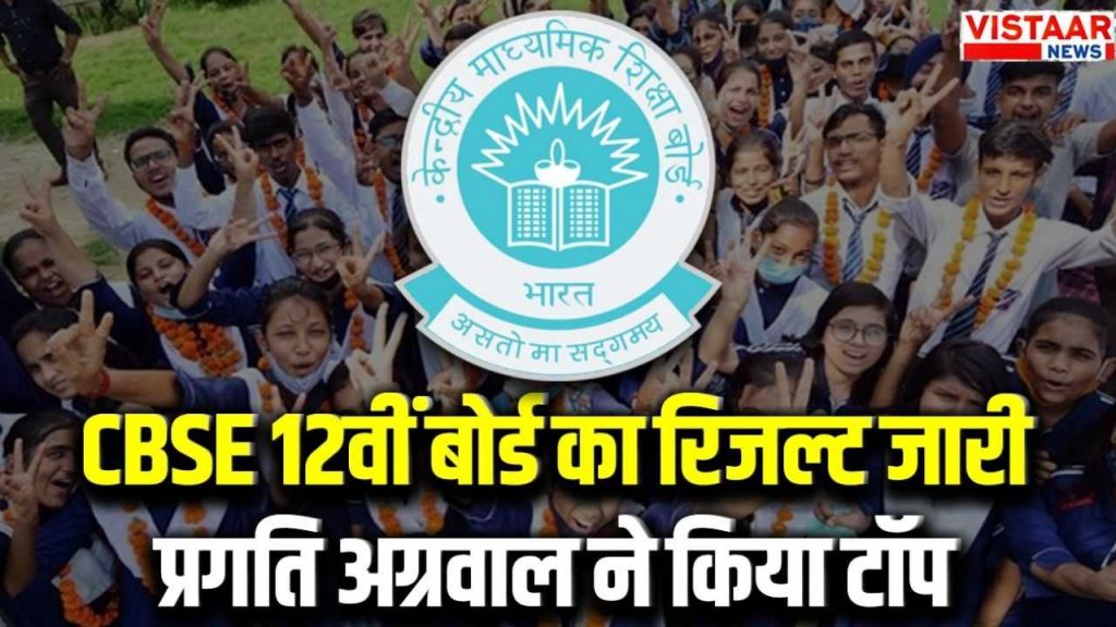 CBSE 12th Board Result: Pragati Agarwal topped the exam with 98.5 percent marks