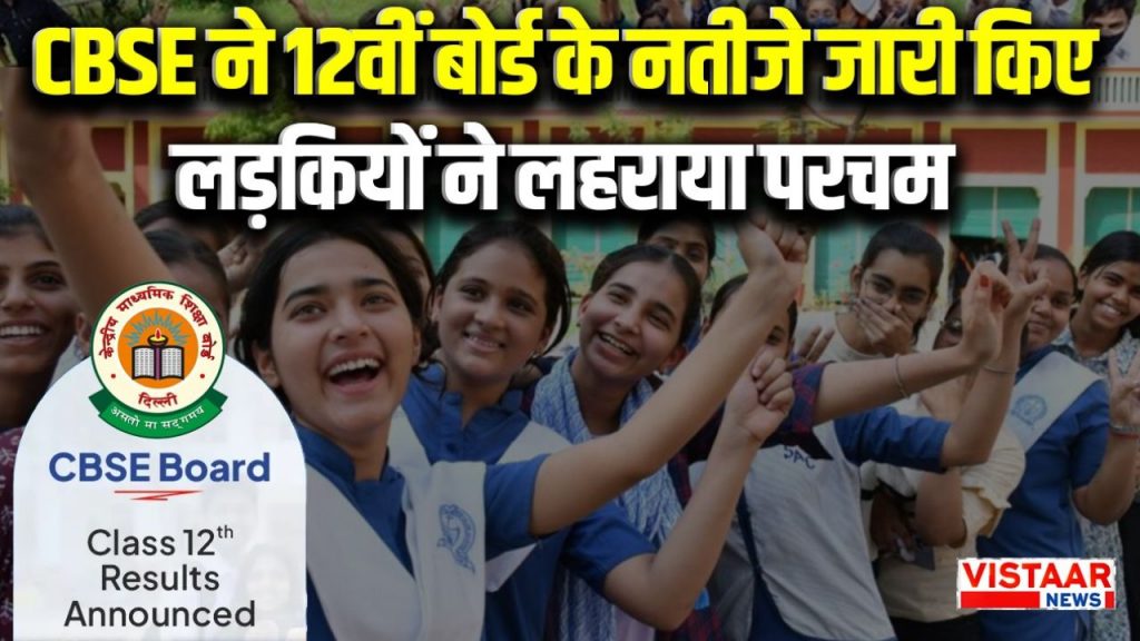 CBSE 12th Board Result: Girls outshine boys in Madhya Pradesh 12th board results