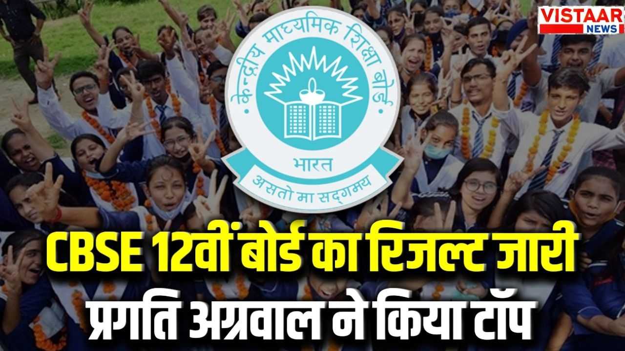 CBSE 12th Board Result: Pragati Agarwal topped the exam with 98.5 percent marks