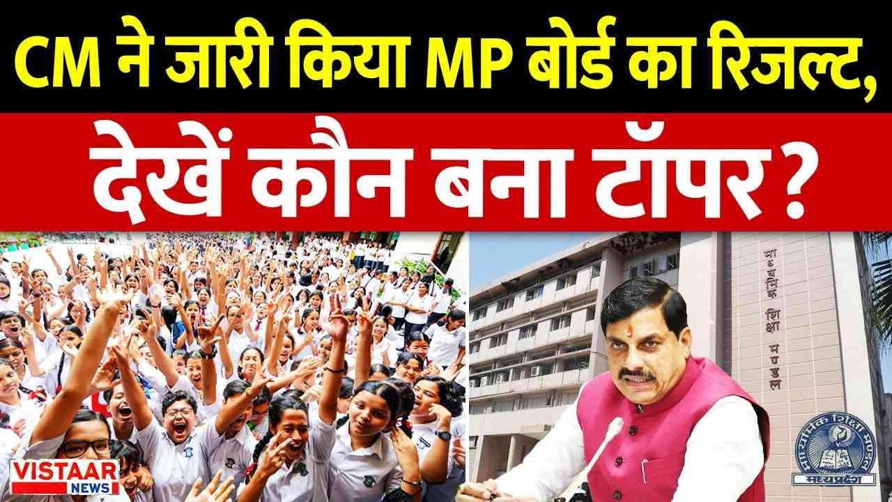 MP Board result released.