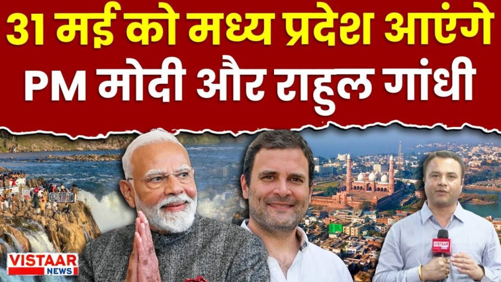 PM Narendra Modi and Rahul Gandhi will visit Madhya Pradesh on 31 May