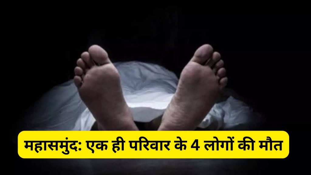 Mahasamund: Panic due to death of 4 people of same family
