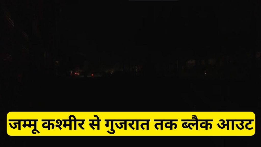 Blackout imposed from Jammu Kashmir to Gujarat