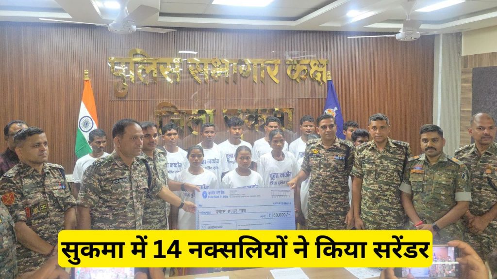 14 Naxalites surrendered in Sukma