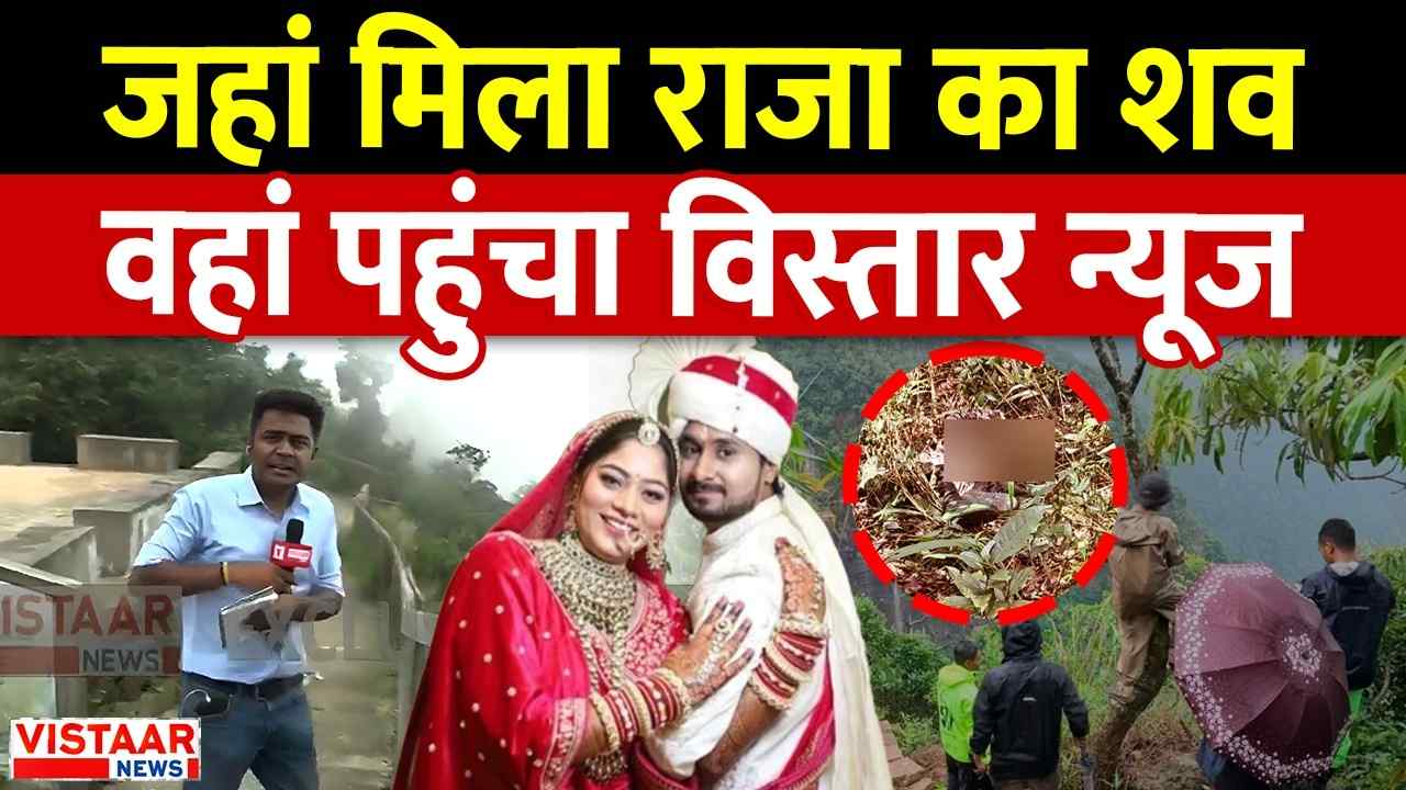 The Vistara News team reached the place where the body of Raja Raghuvanshi was found.