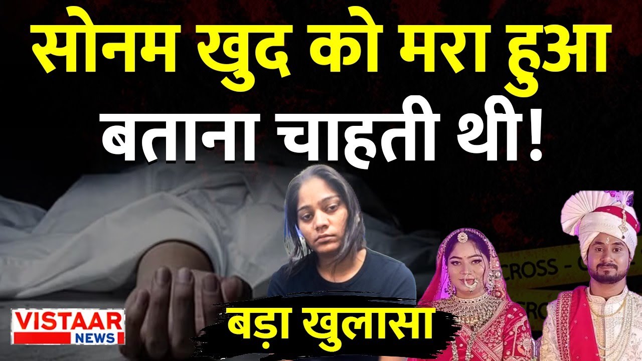 Sonam Raghuvanshi Update