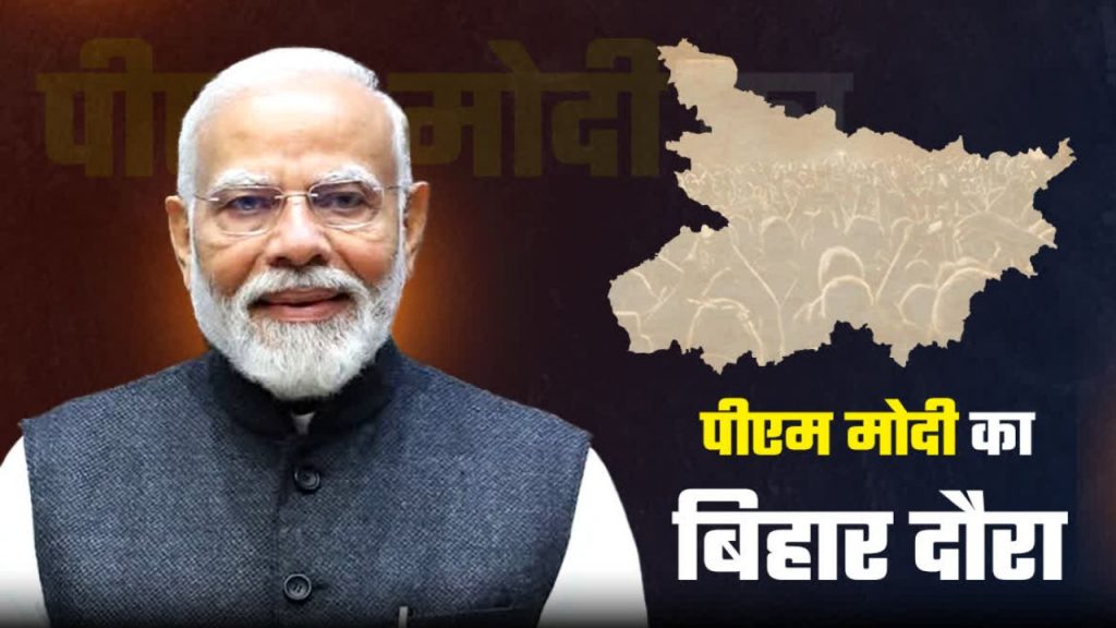 PM Modi Bihar Visit