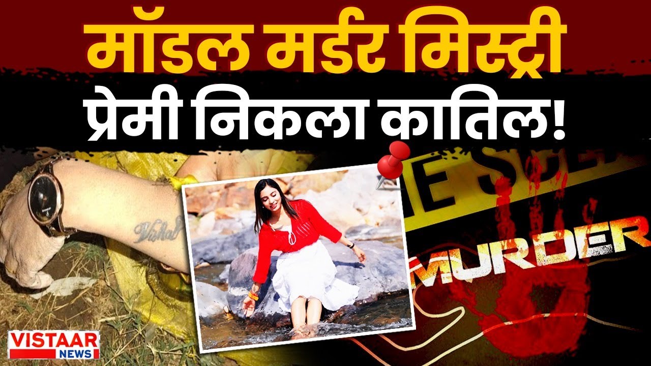 Sheetal Murder Case