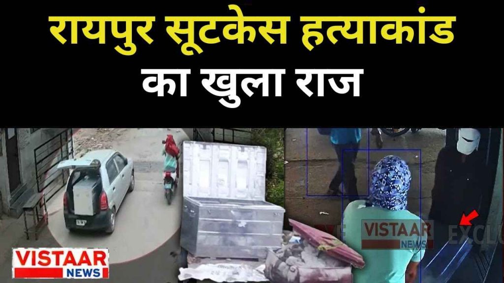 Raipur suitcase murder case