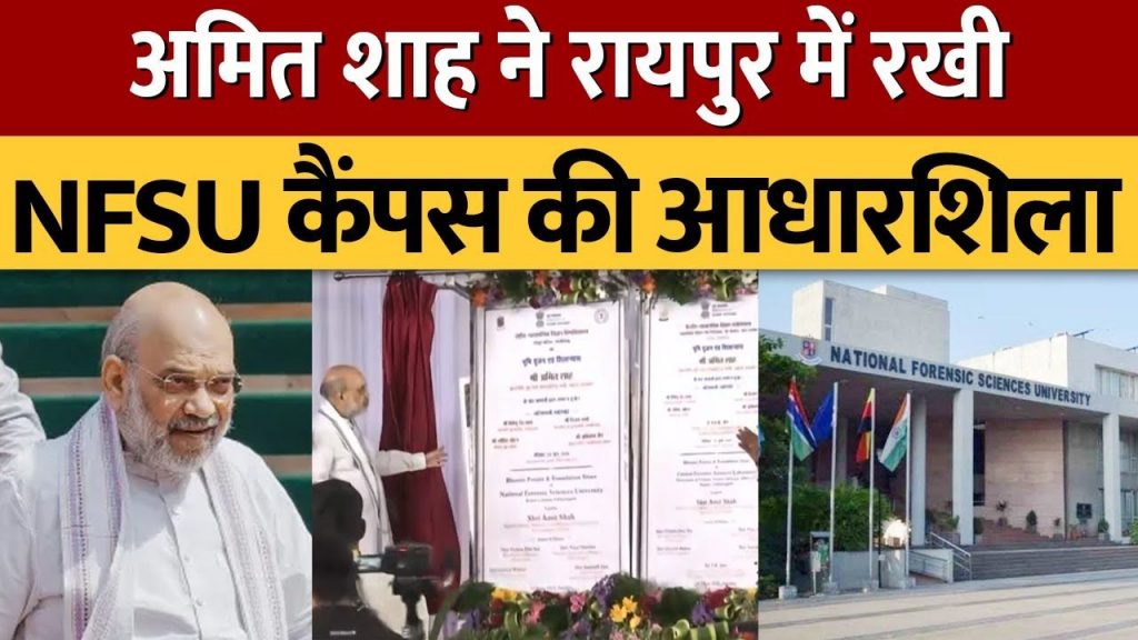 Home Minister Amit Shah laid the foundation stone of NFSU campus in Raipur