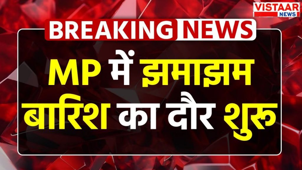 Monsoon active in Madhya Pradesh, rain in Bhopal