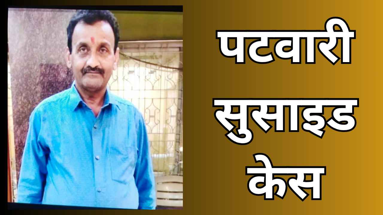 bilaspur_patwari_suicide