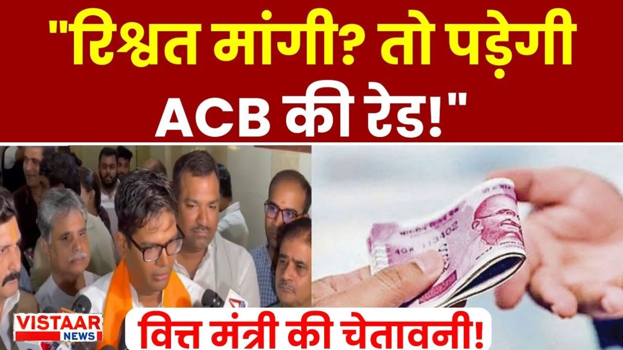 Finance Minister OP Choudhary said that ACB will conduct raids against anyone who demands bribe