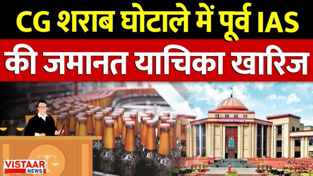 Bail plea of ​​former IAS Anil Tuteja rejected in Chhattisgarh liquor scam