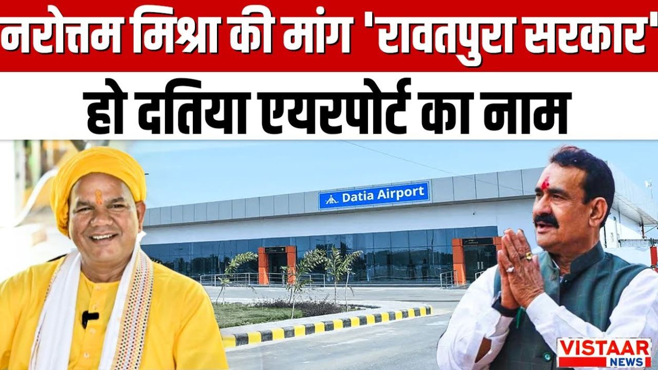 Former Home Minister Narottam Mishra demanded to name Datia Airport after Saint Shri Rawatpura Sarkar