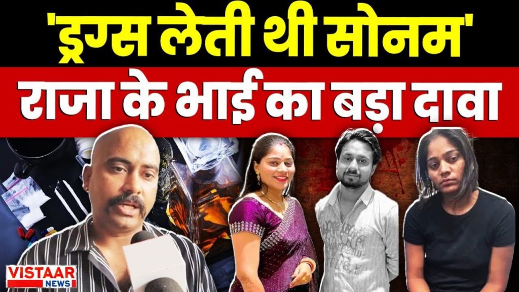 Raja Raghuvanshi's brother Vipin said Sonam used to take drugs