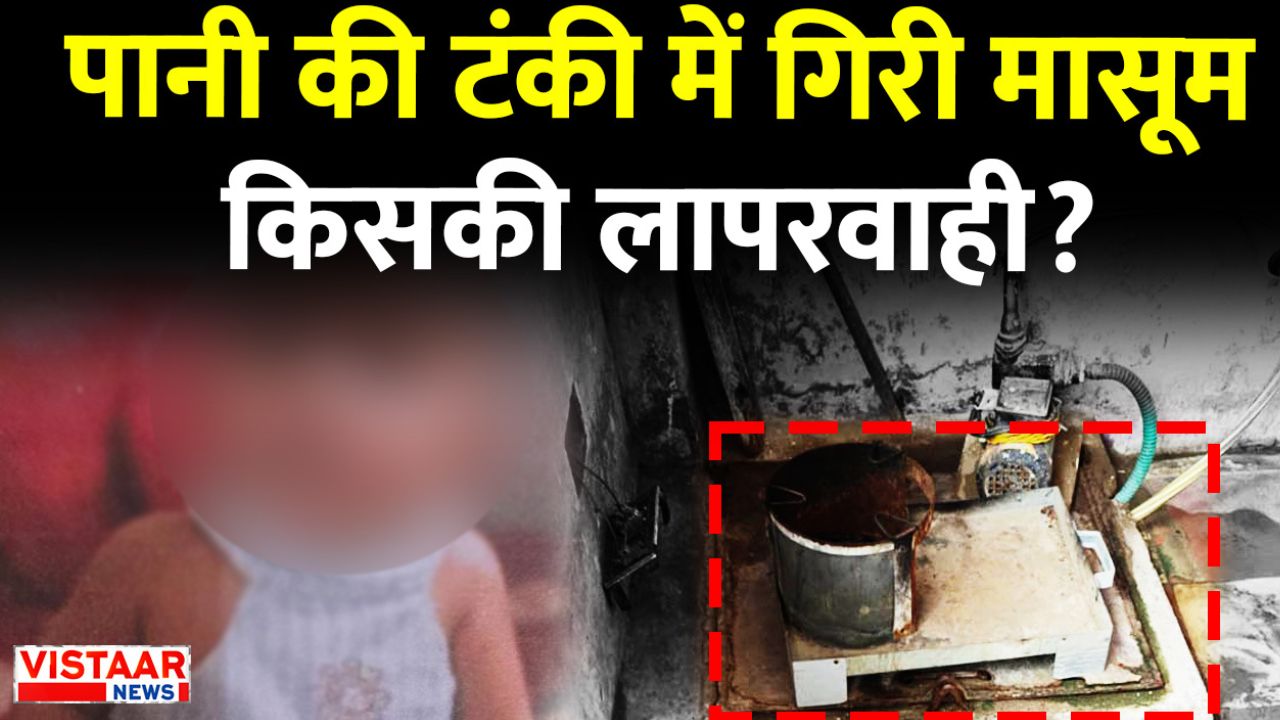 Indore: Mother killed 8-month-old girl by drowning her in a water tank