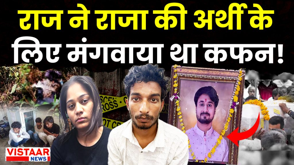 Raja Raghuvanshi murder case: Accused Raj Kushwaha had brought the shroud for Raja Raghuvanshi