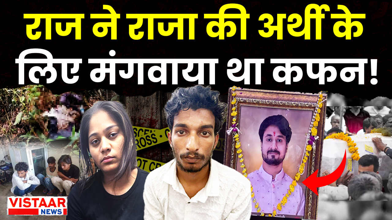 Raja Raghuvanshi murder case: Accused Raj Kushwaha had brought the shroud for Raja Raghuvanshi