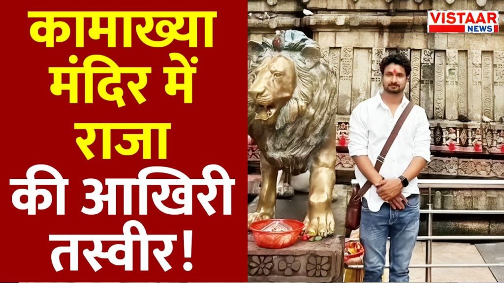 Raja Raghuvanshi had clicked the photo in Kamakhya temple