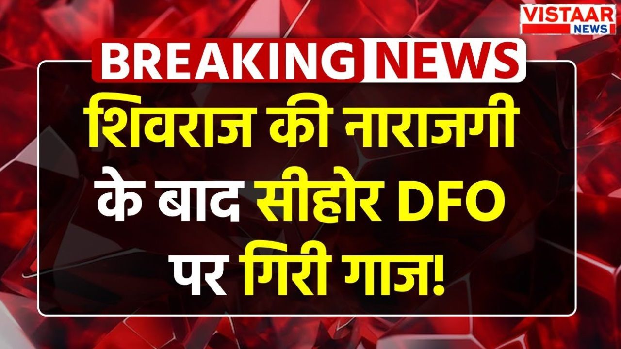 Sehore: Villagers complained to Shivraj Singh Chauhan, District Forest Officer removed