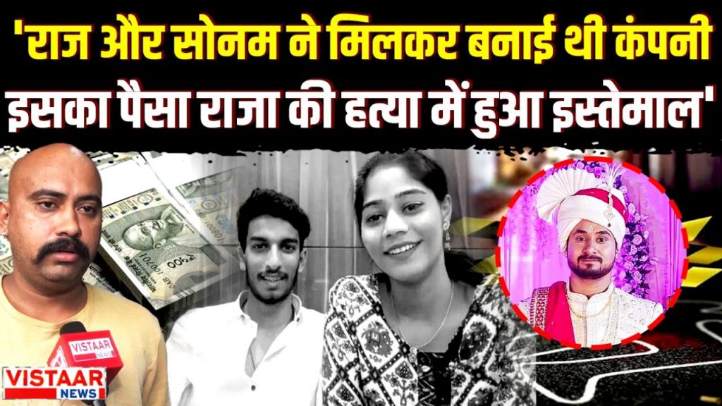 Raja murder case: Sonam and Raj had formed a company together, its money was used to hire contract killers