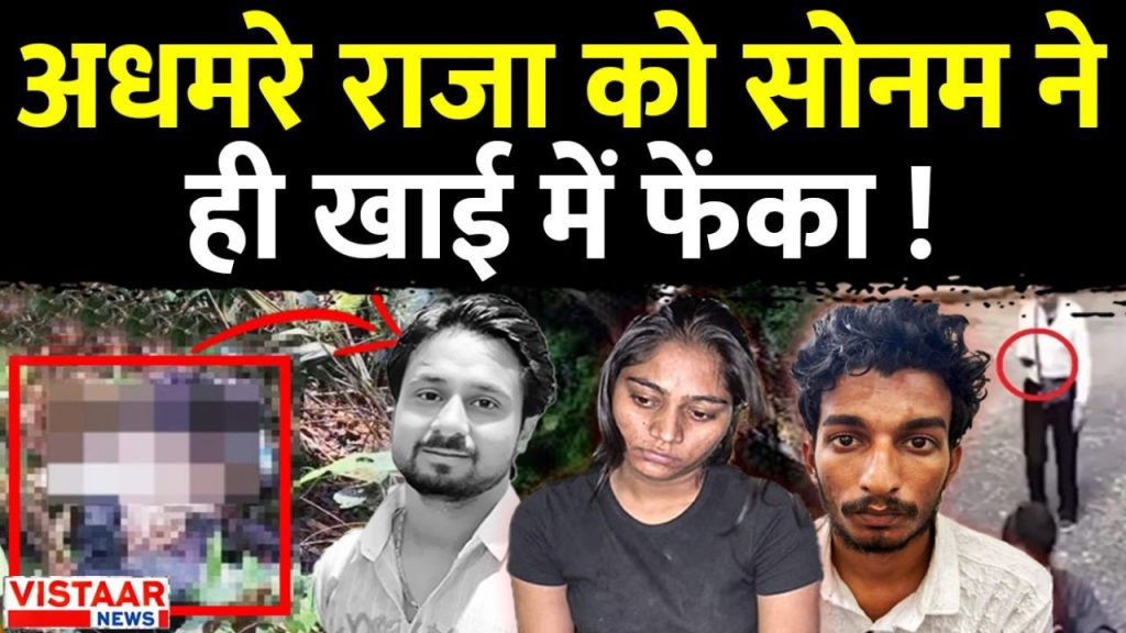 Shillong raja murder case Sonam had thrown raja Raghuvanshi into the ditch