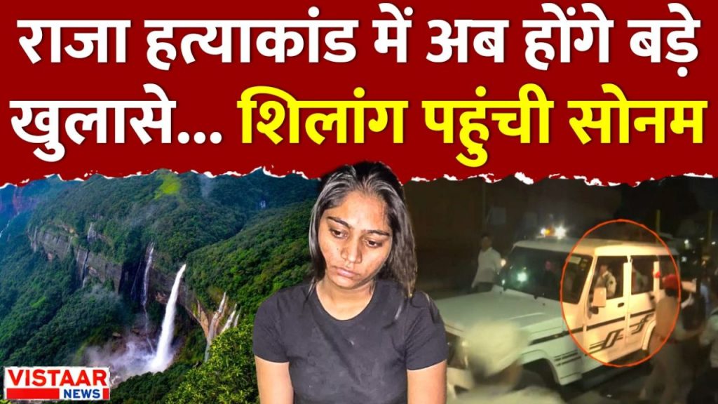 Raja Raghuvanshi murder case: Police reached Shillong with Sonam Raghuvanshi, will be produced in court today
