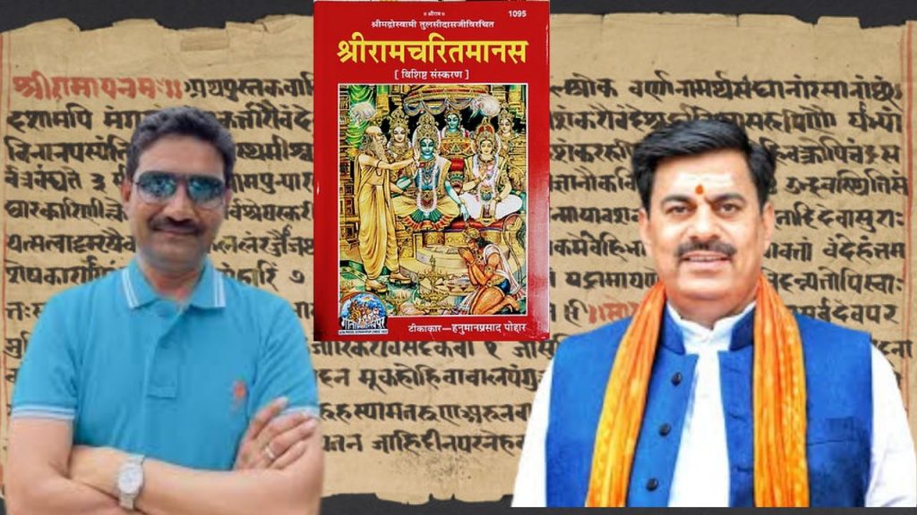 BJP and congress on ramcharitmanas