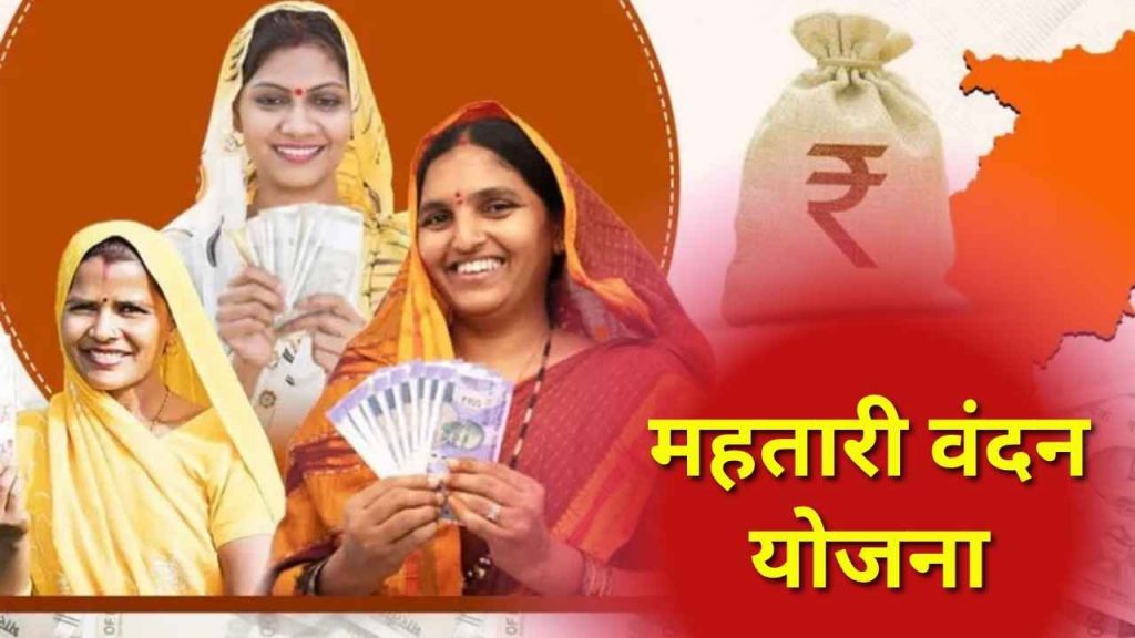 Mahtari Vandan Yojana