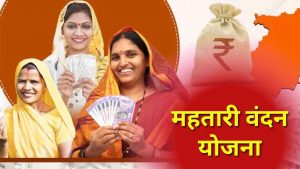 Mahtari Vandan Yojana