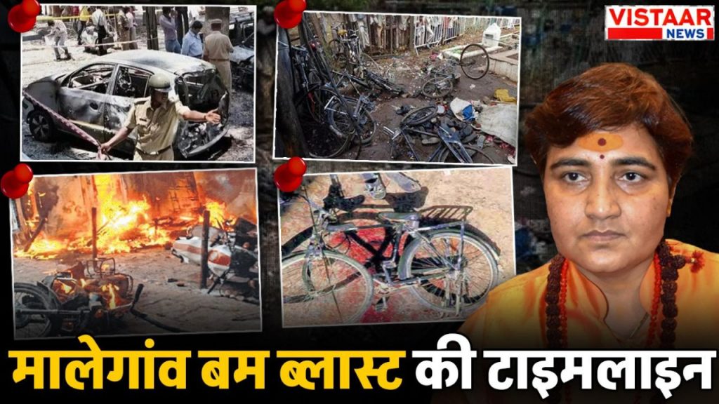 malegaon bomb blast timeline