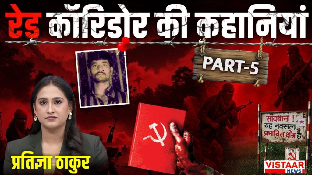 Stories from the Red Corridor