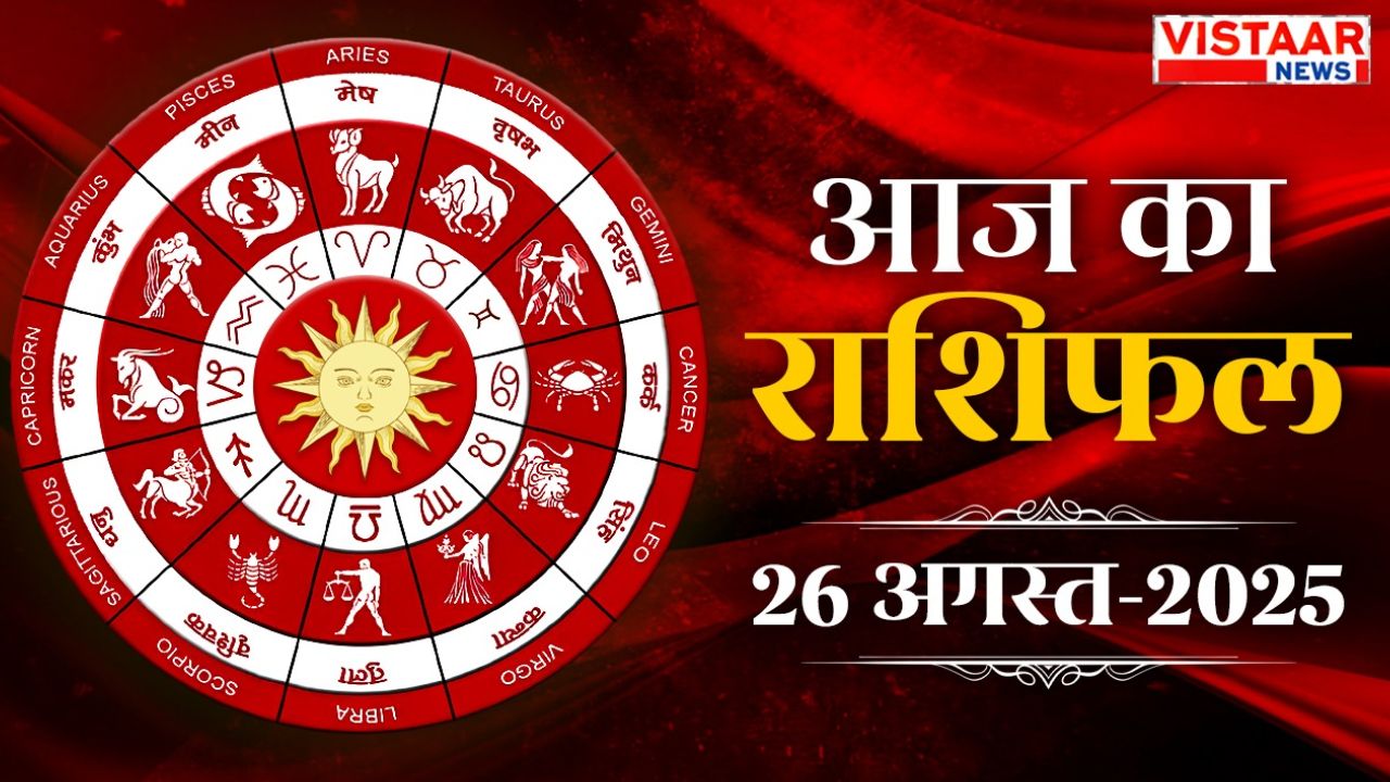Aaj ka Rashifal