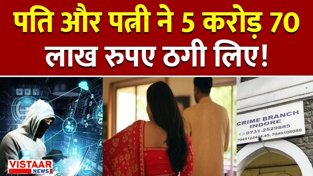 Indore Fraud Share Market Scam