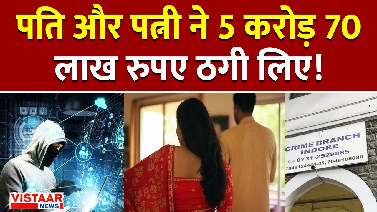 Indore Fraud Share Market Scam