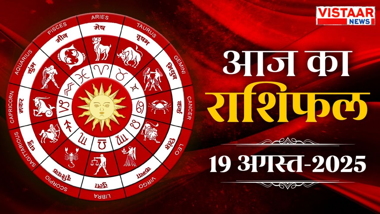 Aaj ka Rashifal 19 August 2025