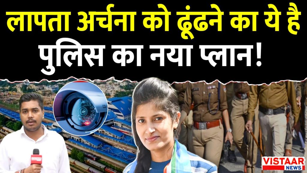 Railway SP has said that Archana Tiwari will be found soon.