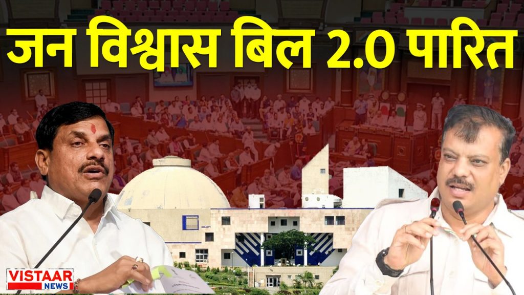 Jan Vishwas Bill 2.0 passed.