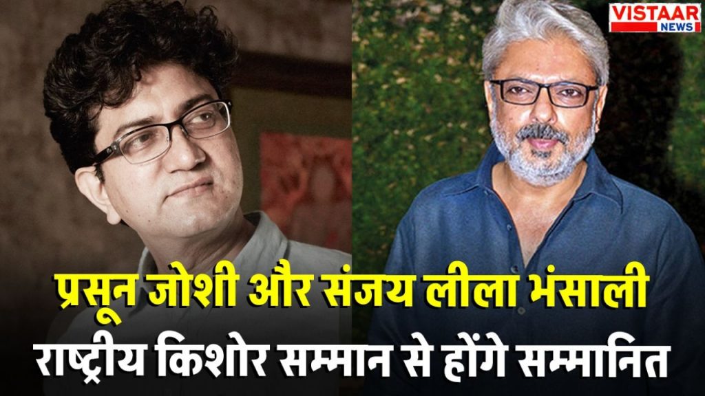 Prasoon Joshi and Sanjay Leela Bhansali will get National Kishore Samman