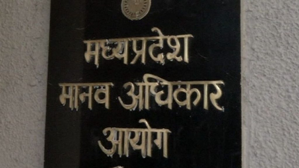 Madhya Pradesh Human Rights Commission (file photo)