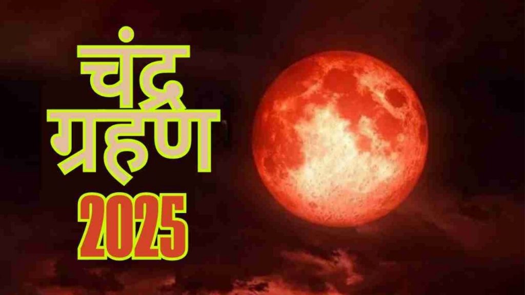 Chandra Grahan 2025 Upay