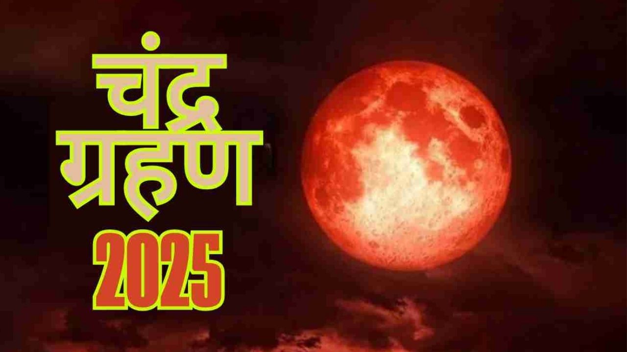 Chandra Grahan 2025 Upay