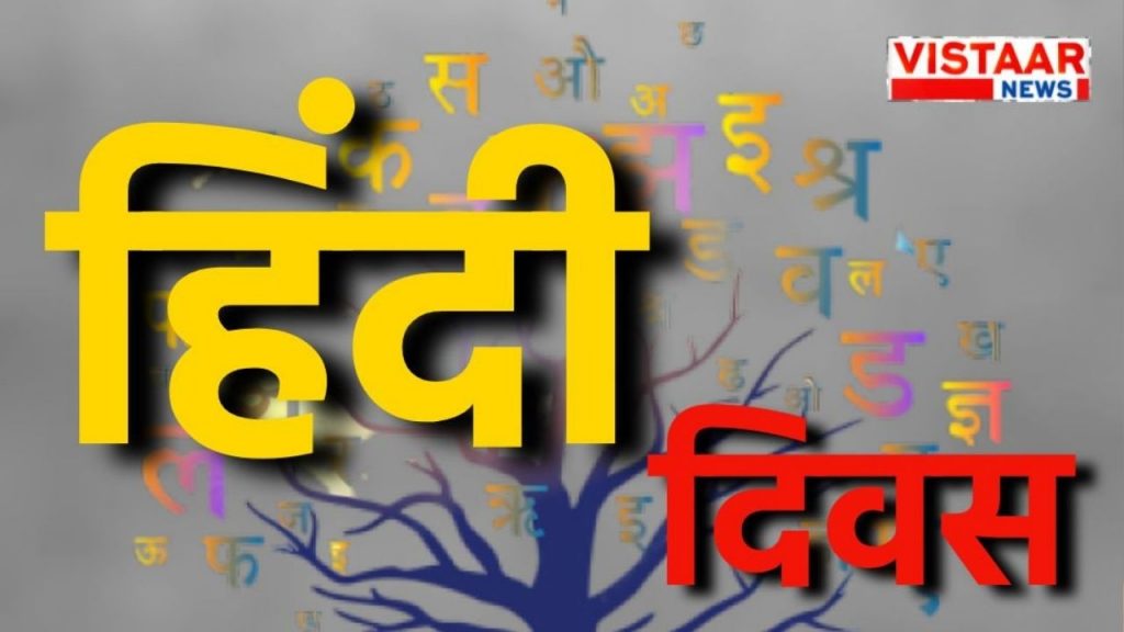 hindi diwas 2025