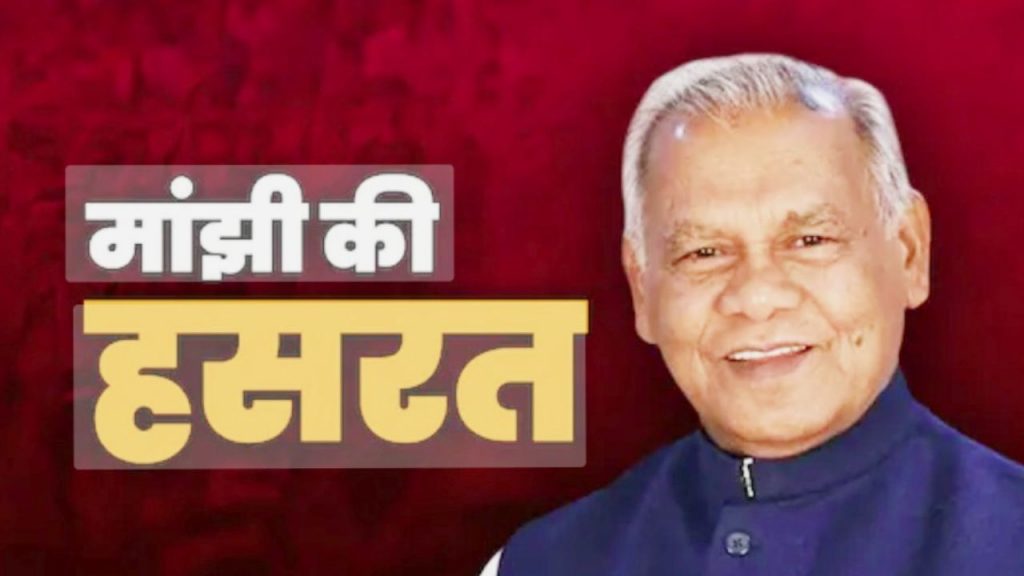 Jitan Ram Manjhi Seat Sharing