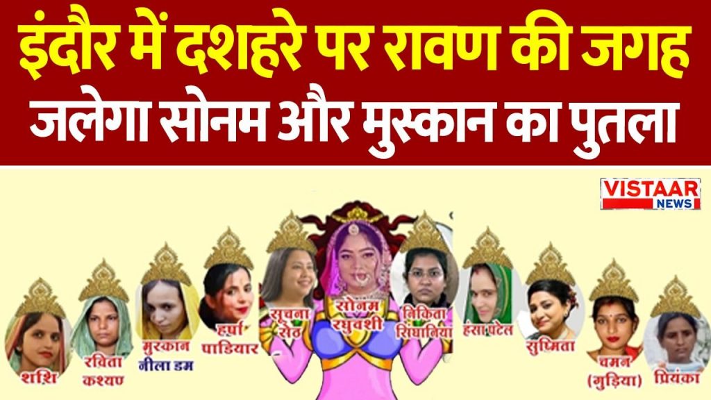 Indore celebrates unique Dussehra; effigies of Sonam Raghuvanshi and Nikita will not be burnt in Ravana's effigy.