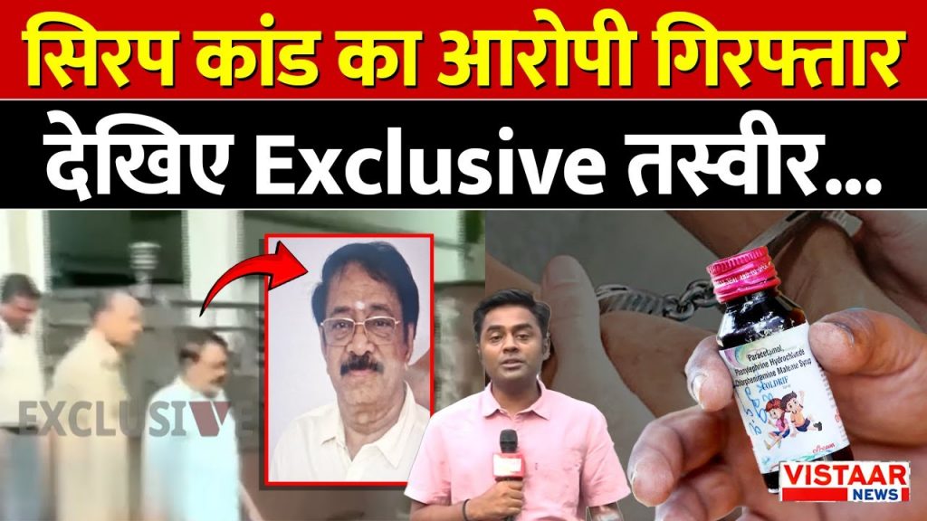 Chhindwara Syrup Case