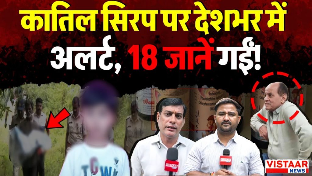 Chhindwara Cough Syrup Case