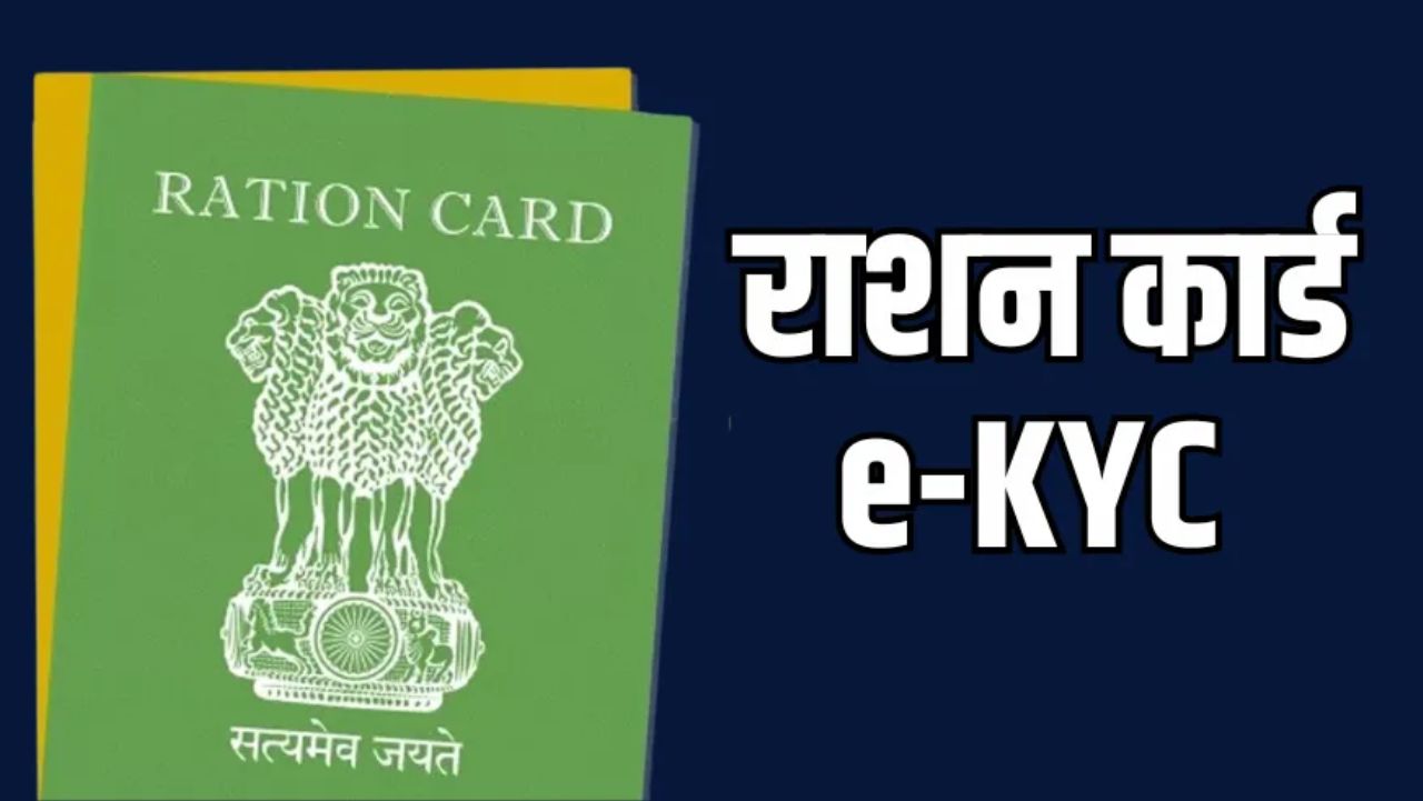 Ration card e-KYC